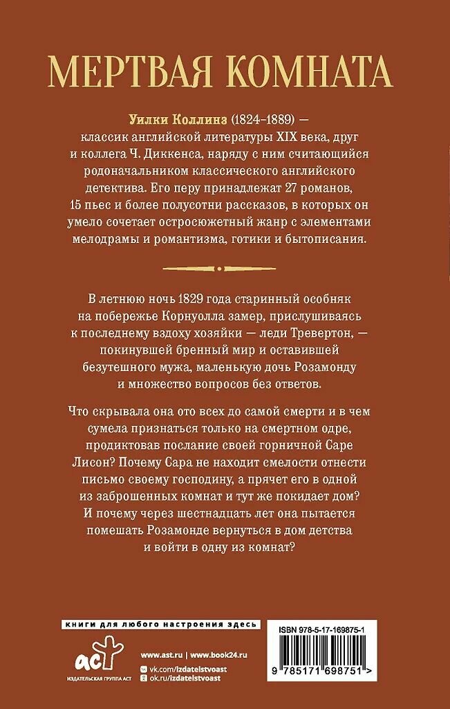 Мертвая комната. Уильям Уилки Коллинз. Твёрдый переплёт. Издательство АСТ. — фото 1