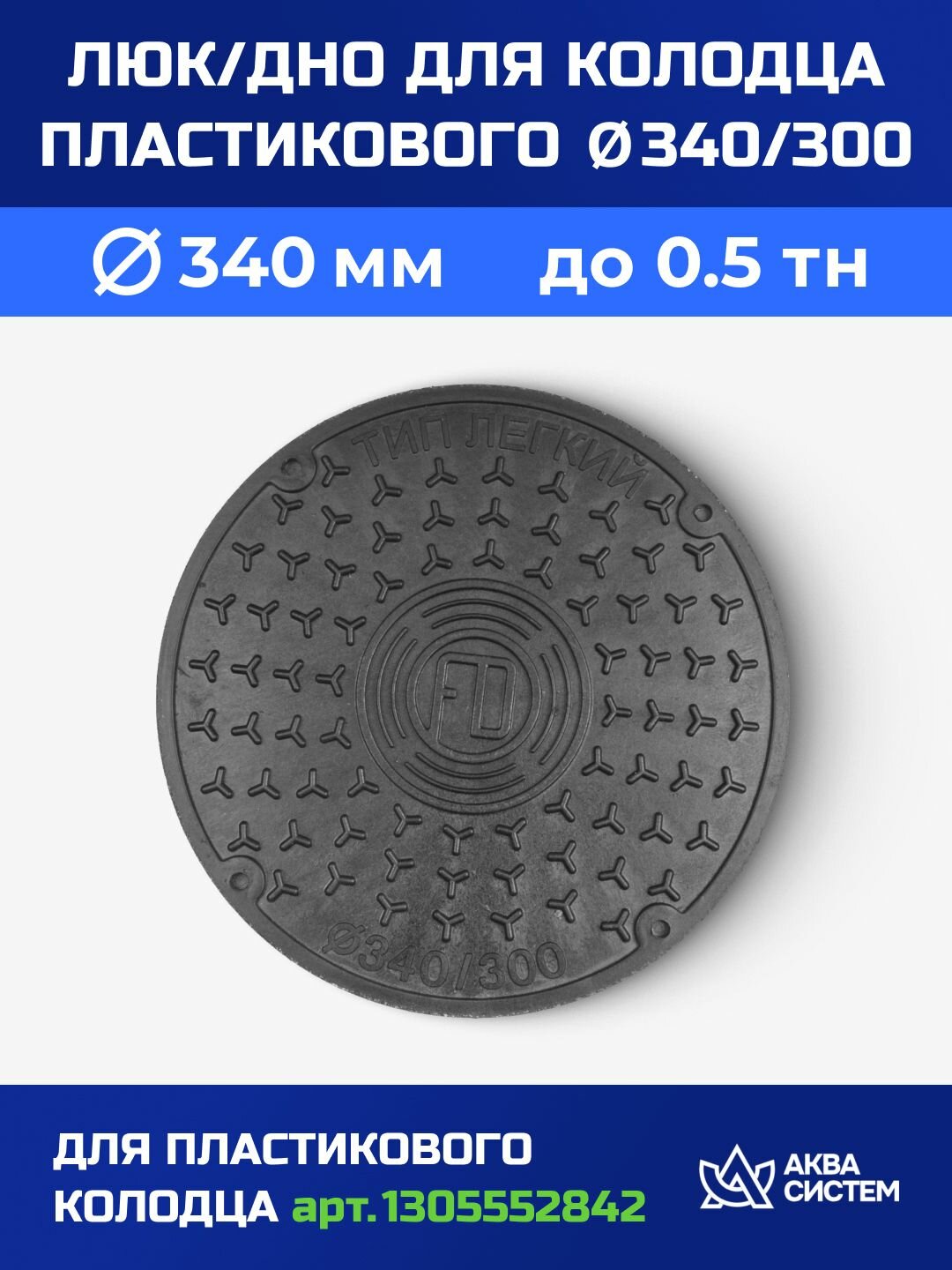 Люк/Дно пластикового колодца 340 мм чёрный
