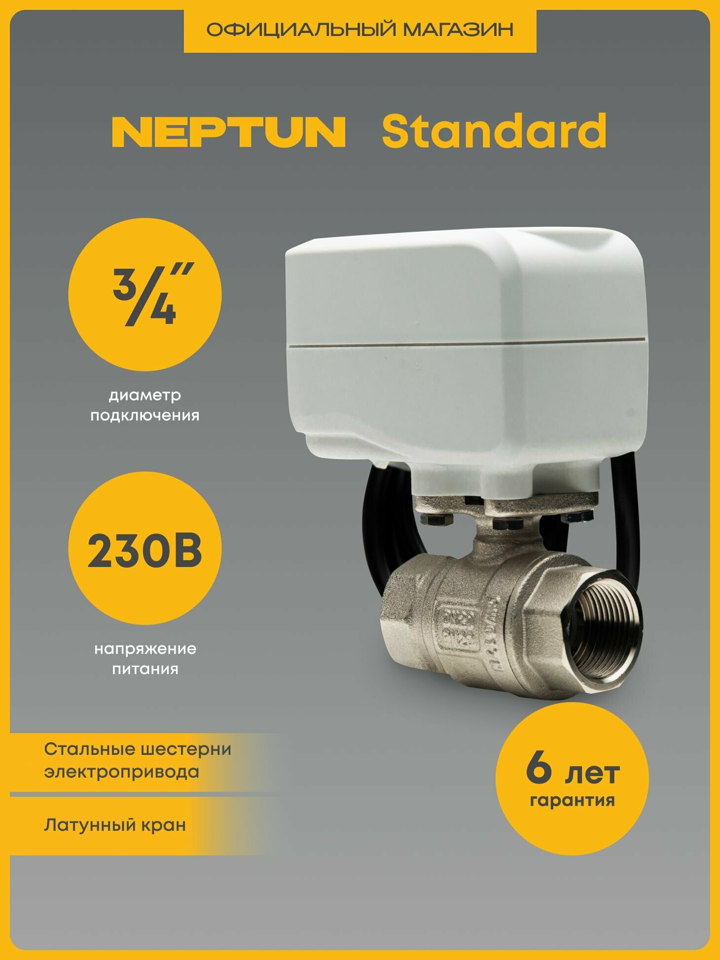 Кран с электроприводом Neptun Standard 230В 3/4