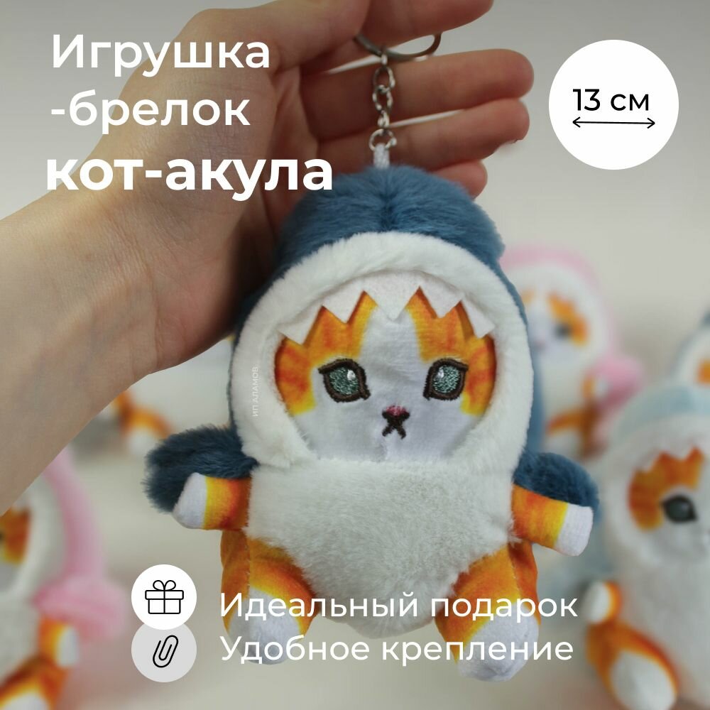 Брелок Котик-Акула, мягкая игрушка, плюшевый, синего цвета, 13см