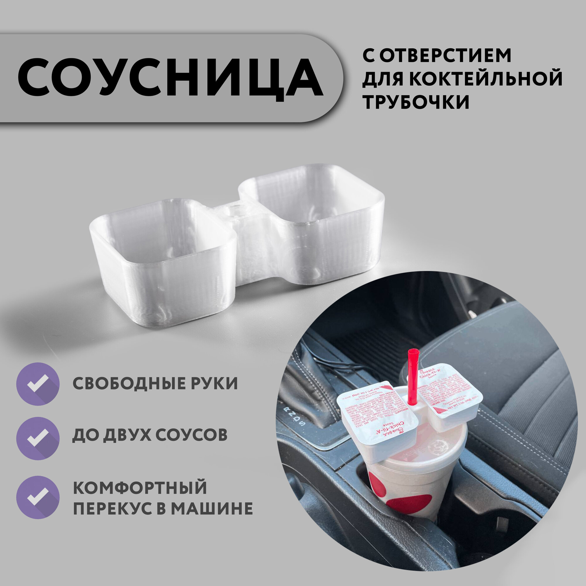 Держатель-подставка для соусов из фастфуда 3D печать белая полупрозрачная