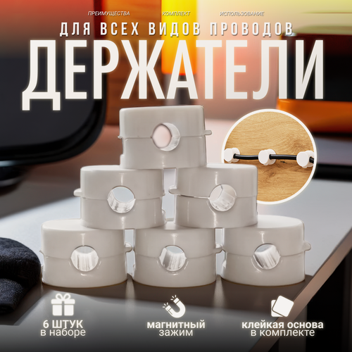 Изображение товара Магнитный держатель - органайзер для кабелей, проводов и зарядок самоклеящийся, 6 штук, белый
