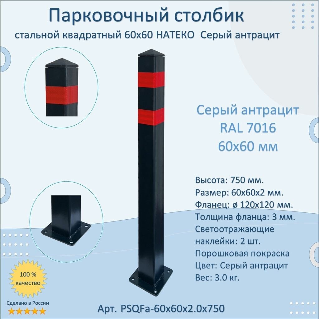 Столбик усиленный квадратный натеко 60x60 мм анкерный парковочный металлический 750 мм светоотражающий темно-серый