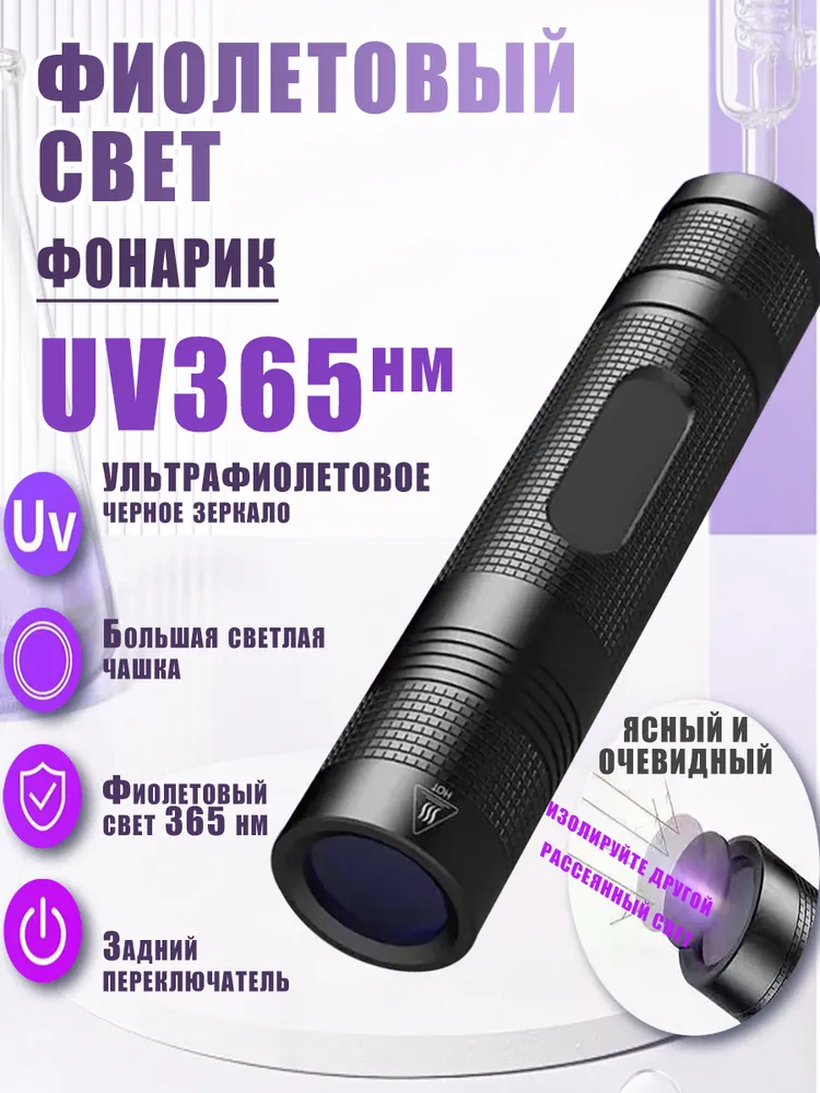 Ультрафиолетовый фонарь, на аккумуляторе, для проверки подлинности, 365нм, длина 108мм