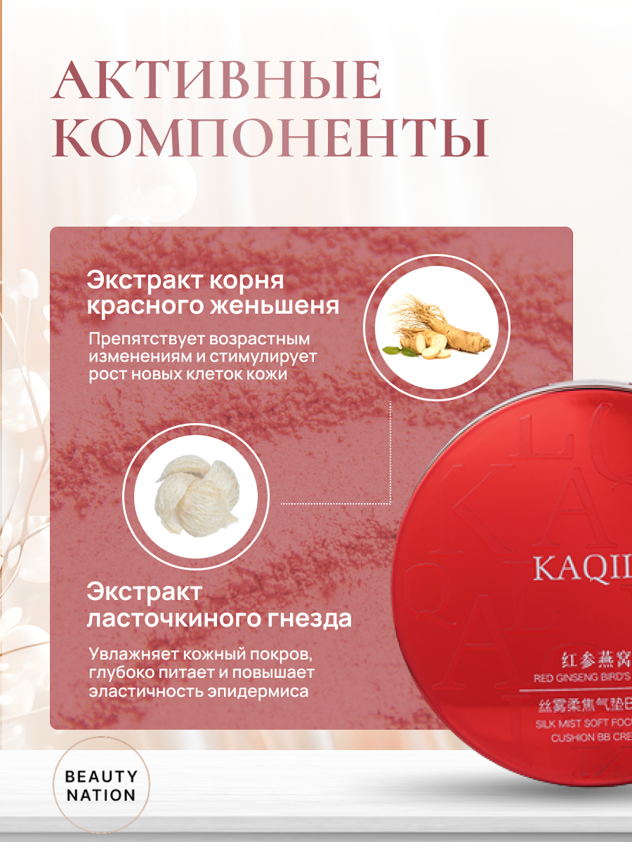 KAQILI Кушон для лица тональный увлажняющий и матирующий #01 Red Ginseng Bird's Nest Silk Mist Soft Focus Air Cushion Cream 15гр. — фото 1