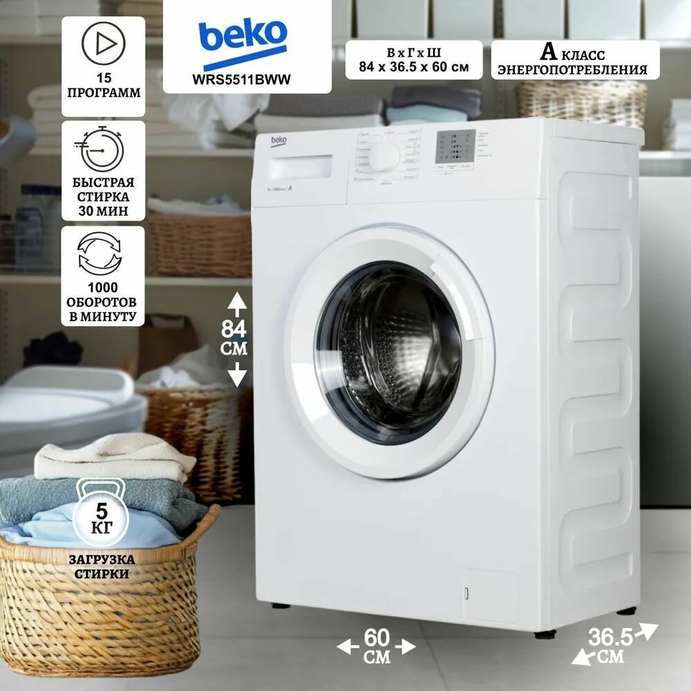 Стиральная машина Beko WRS5511BWW, автоматическая, фронтальная загрузка 5 кг, 1000 об/мин, класс энергопотребления A, блокировка от детей, 15 программ, белая