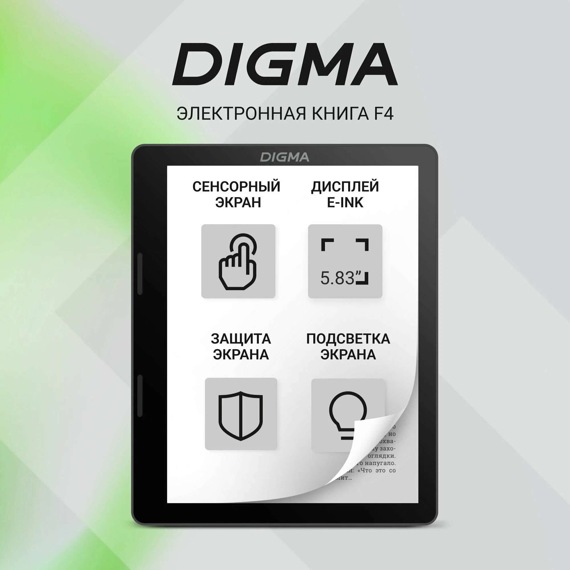 Электронная книга Digma F4 5.83" E-Ink 680x920 Touch Screen 1.2Ghz 1Gb/8Gb/SD/microSDHC/frontlight ч F4B