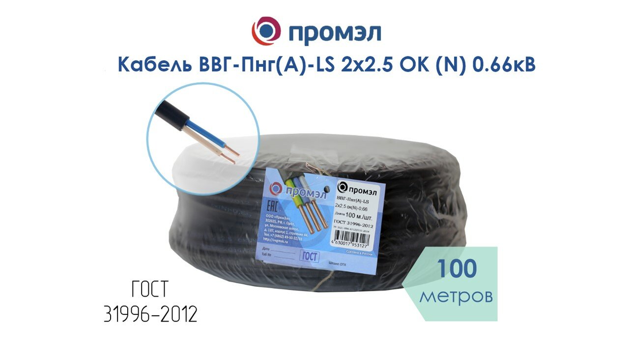 Кабель ВВГ-Пнг(А)-LS 2х2.5 ОК (N) 0.66кВ (уп.100м) ПромЭл 872002752