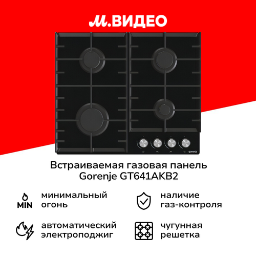 Встраиваемая газовая панель независимая Gorenje GT641AKB2 2499900₽