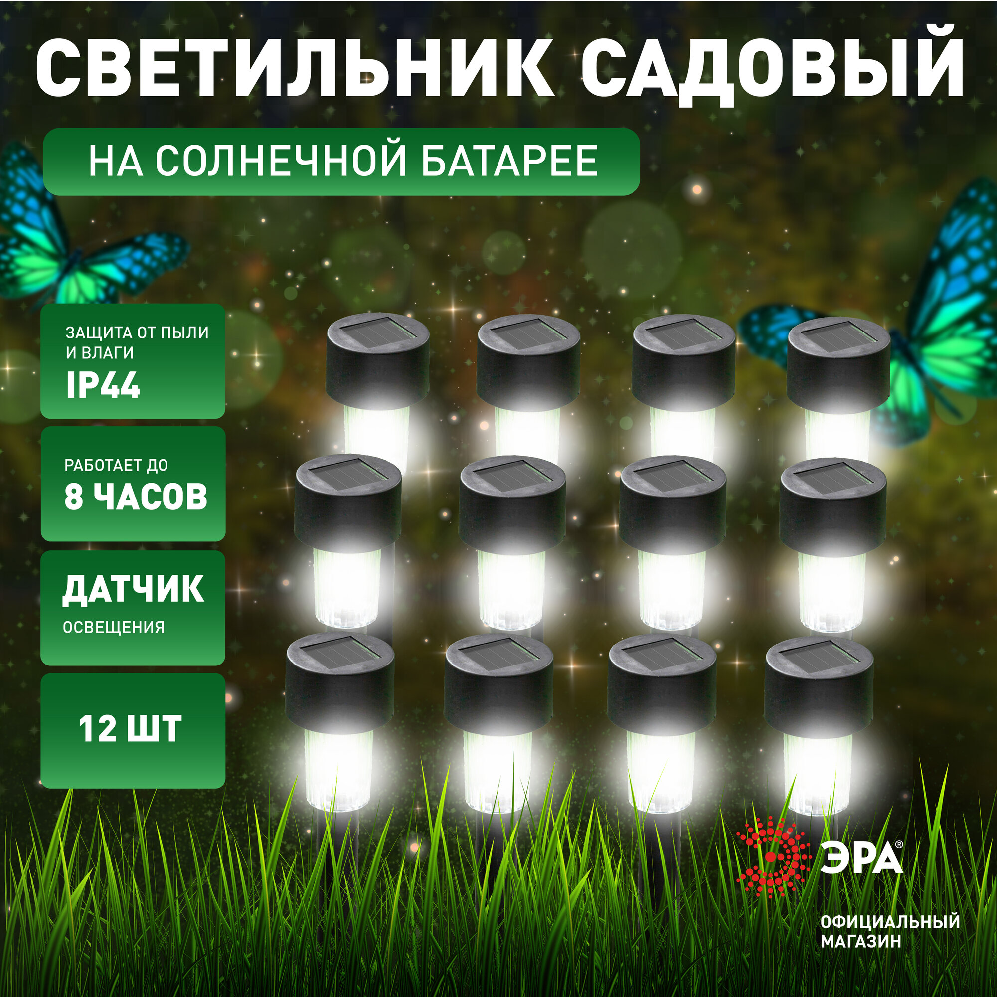 Светильник уличный ЭРА SL-PL30-M на солнечной батарее пластик черный 30 см 12 шт