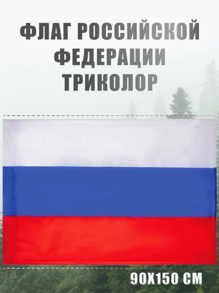 Флаг России большой AXLER государственный флаг Российской Федерации (РФ) триколор, карман для флагштока, 150х90