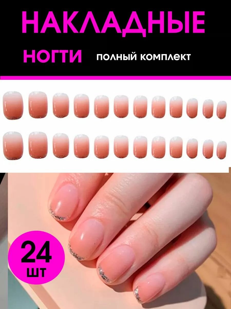 Набор накладных ногтей Revolline, нюд градиент, сверкающее серебро, 24 шт. — фото 1
