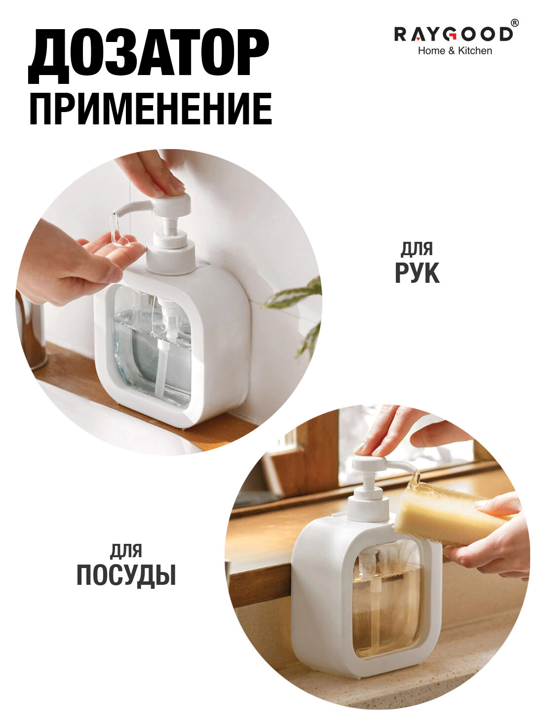Дозатор RAYGOOD для жидкого мыла или моющего средства, белый, с поддоном, 500мл. — фото 1