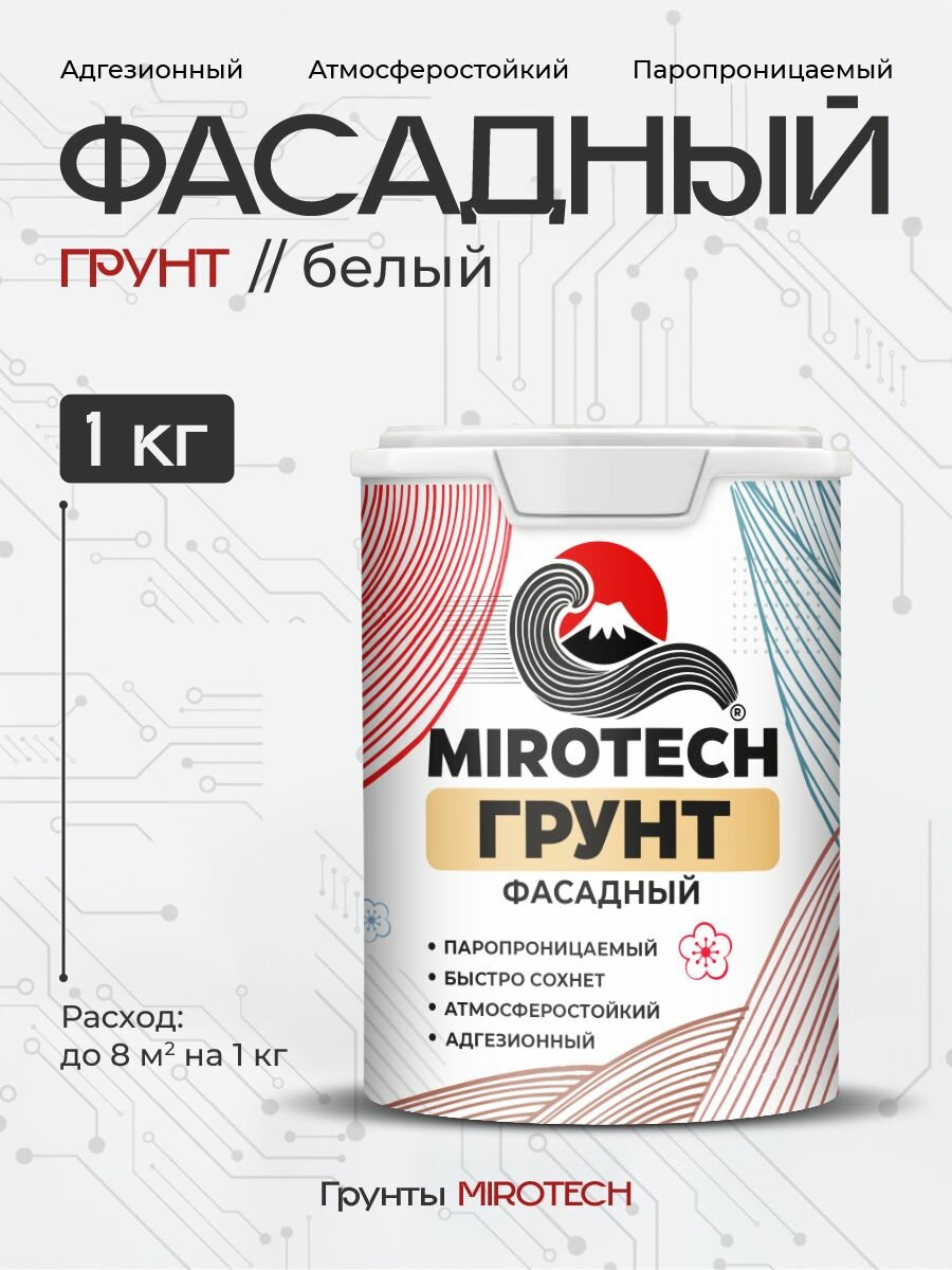 Грунт фасадный MIROTECH адгезионный паропроницаемый универсальный без запаха быстросохнущий белый 1 кг