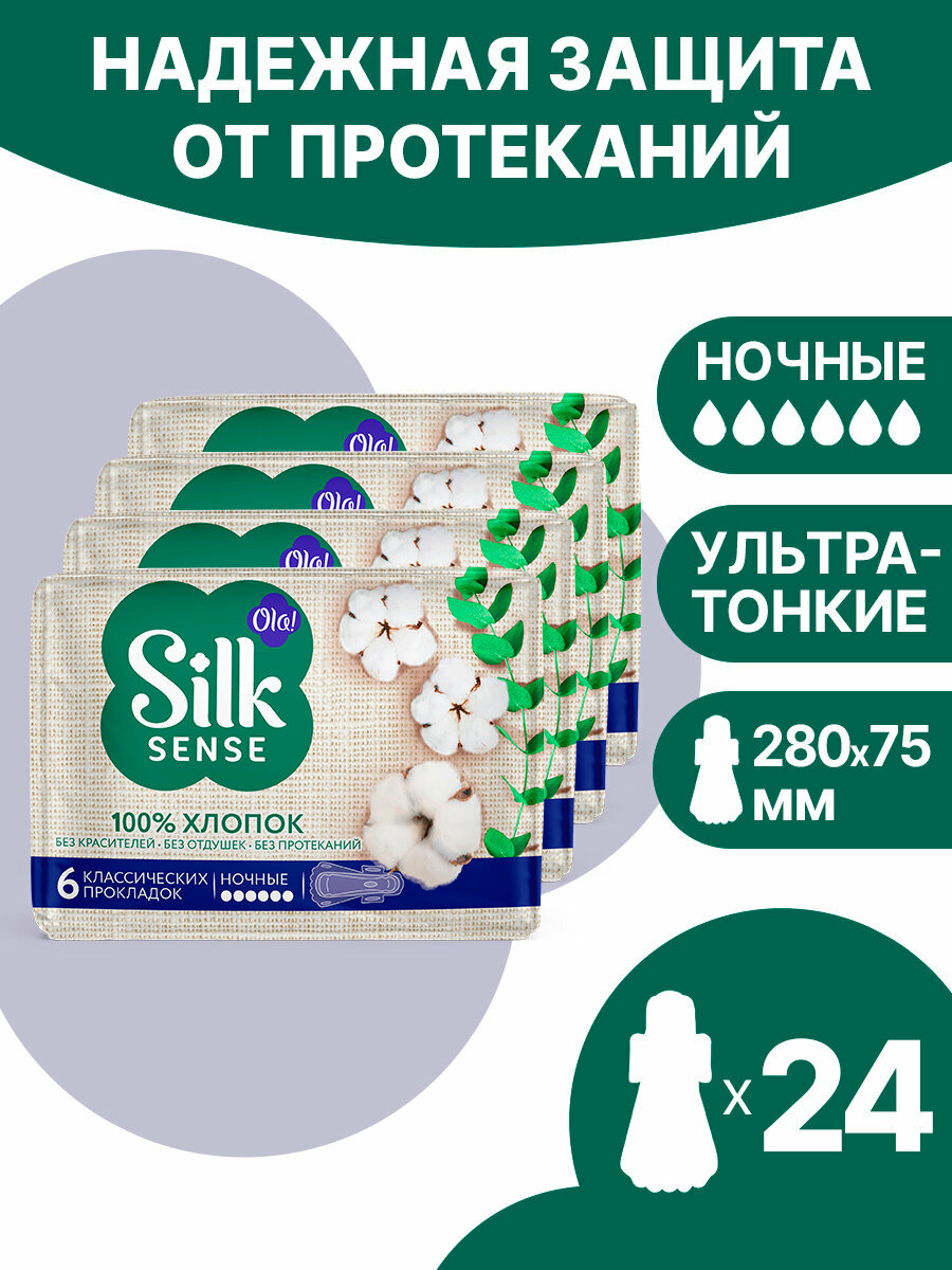 Прокладки женские ночные Ola Silk Sense с хлопковой поверхностью 24 шт 4 уп х 6