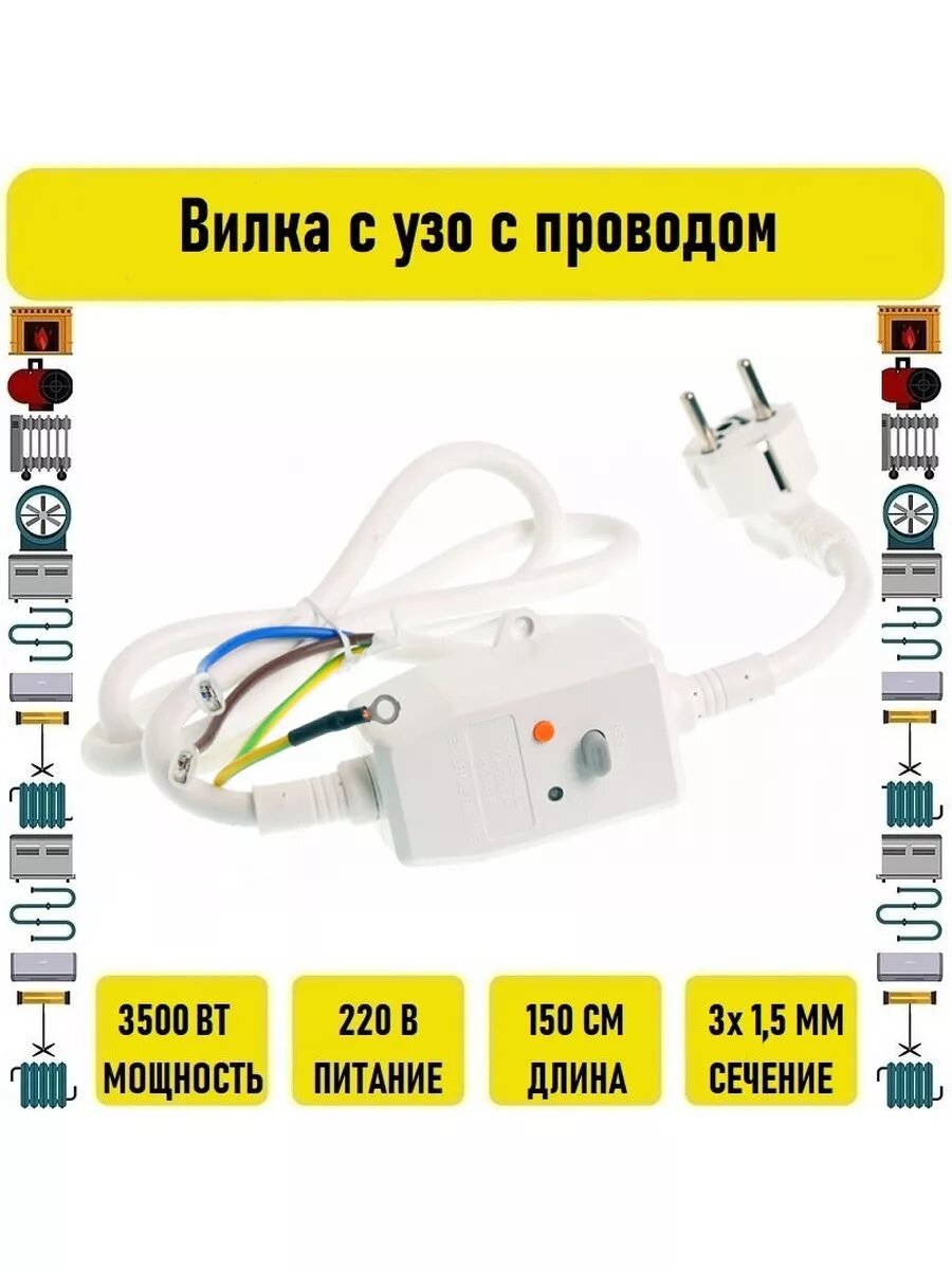 Вилка с узо с проводом 3х1.5 3500вт 1.5м
