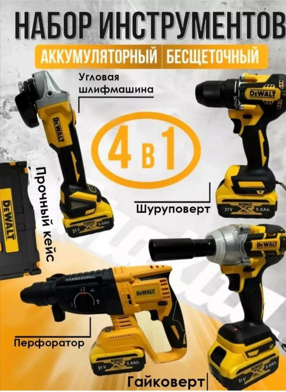 Аккумуляторный набор, шуруповерт, болгарка, перфоратор, гайковёрт, 4 в 1, Желтый