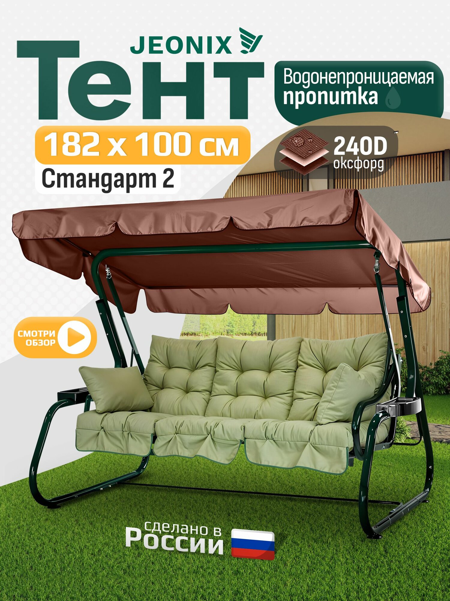 Тент JEONIX для качелей Стандарт 2 (182х100 см) коричневый, водонепроницаемый