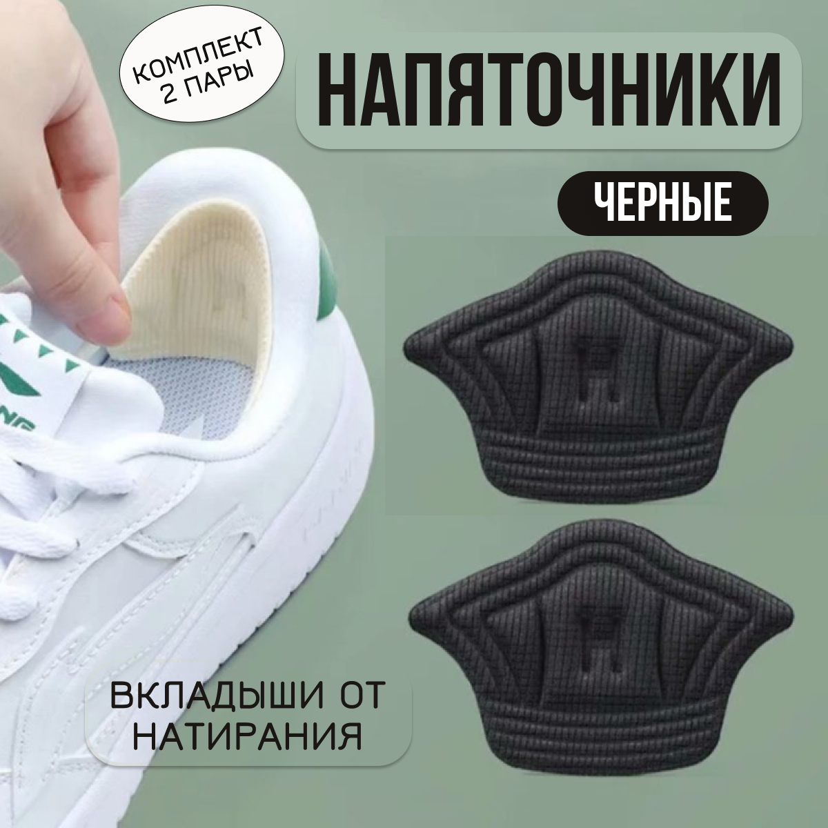Пяткоудерживатель для кроссовок напяточники вкладыши для обуви 4шт 2пары черные