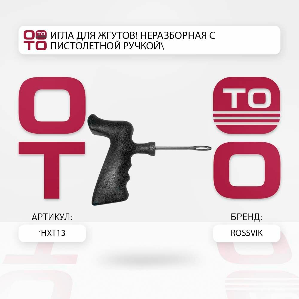 Игла для жгутов неразборная с пистолетной ручкой \ ROSSVIK HXT13, HXT13, HXT-13