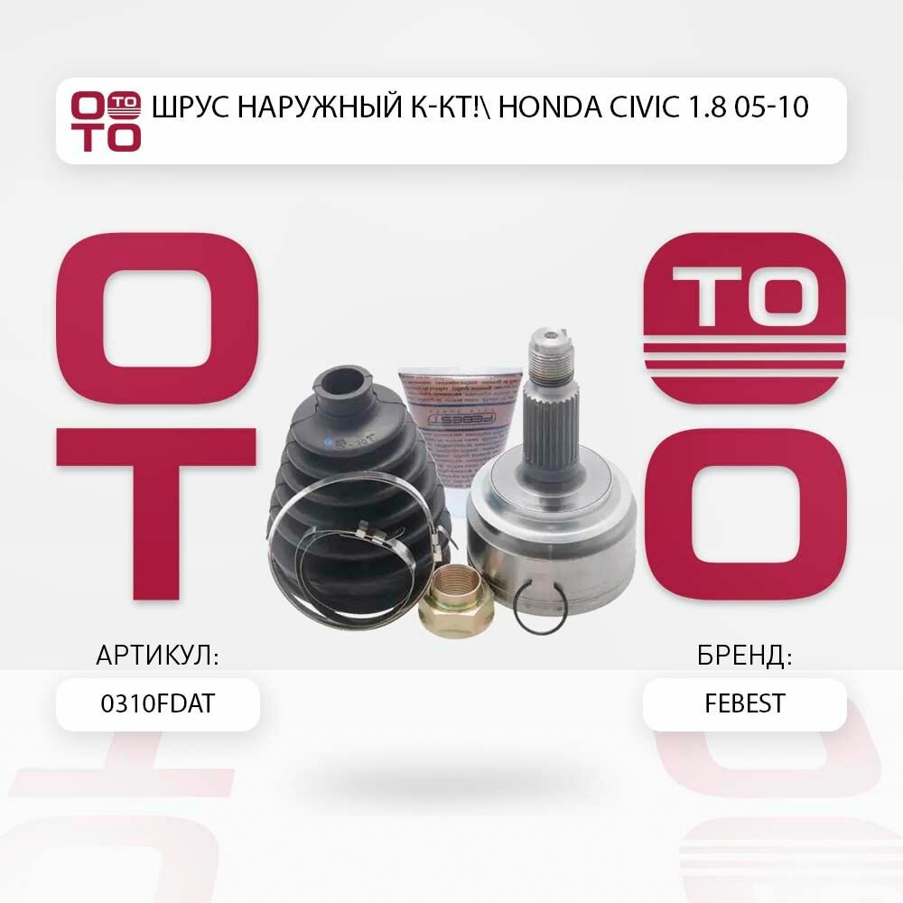 Шрус наружный комплект honda ( хонда ) civic ( цивик ) 1.8 05-10 \ Febest 0310FDAT, 0310FDAT, 0310-FDAT