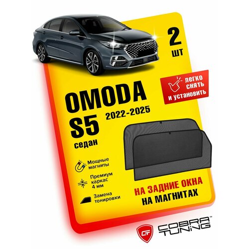 Каркасные шторки, сетки на магнитах для автомобиля OMODA S5 седан 2022, 2023, 2024, 2025 (омода S5), автошторки на задние боковые стекла окна, Кобра Тюнинг - 2 шт.