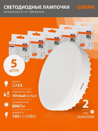 Изображение товара Лампа светодиодная GX53 Osram LED Value GX 800лм 10Вт 3000К теплый свет, 5 шт