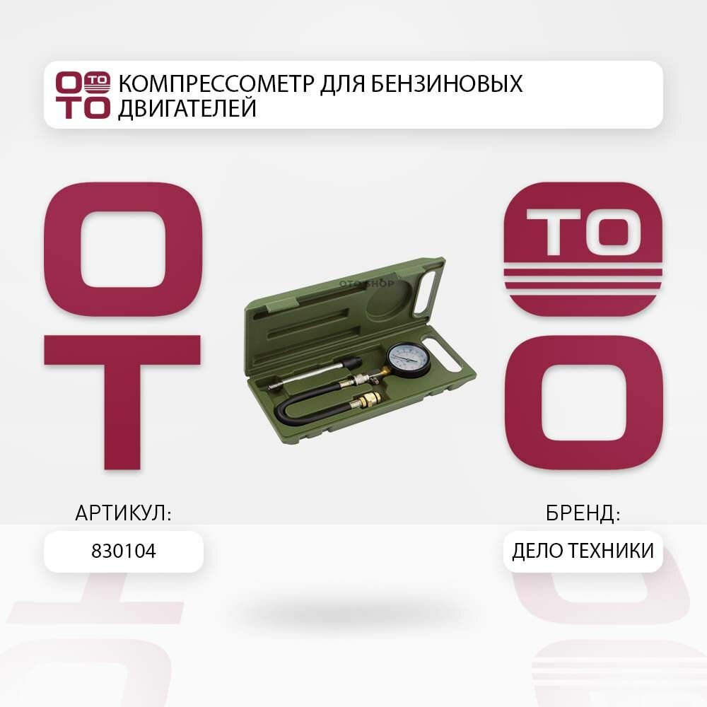 Компрессометр для бензиновых двигателей \ Дело Техники 830104, 830104, 830104