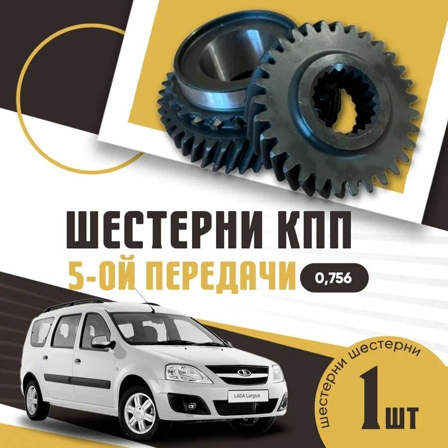 Комплект шестерен пятой передачи Лада Ларгус, Икс-Рэй, Рено Логан / LADA Largus, Xray, Renault Logan, ведущая и ведомая 0,756 для автомобилей с кпп JH3 / JR5