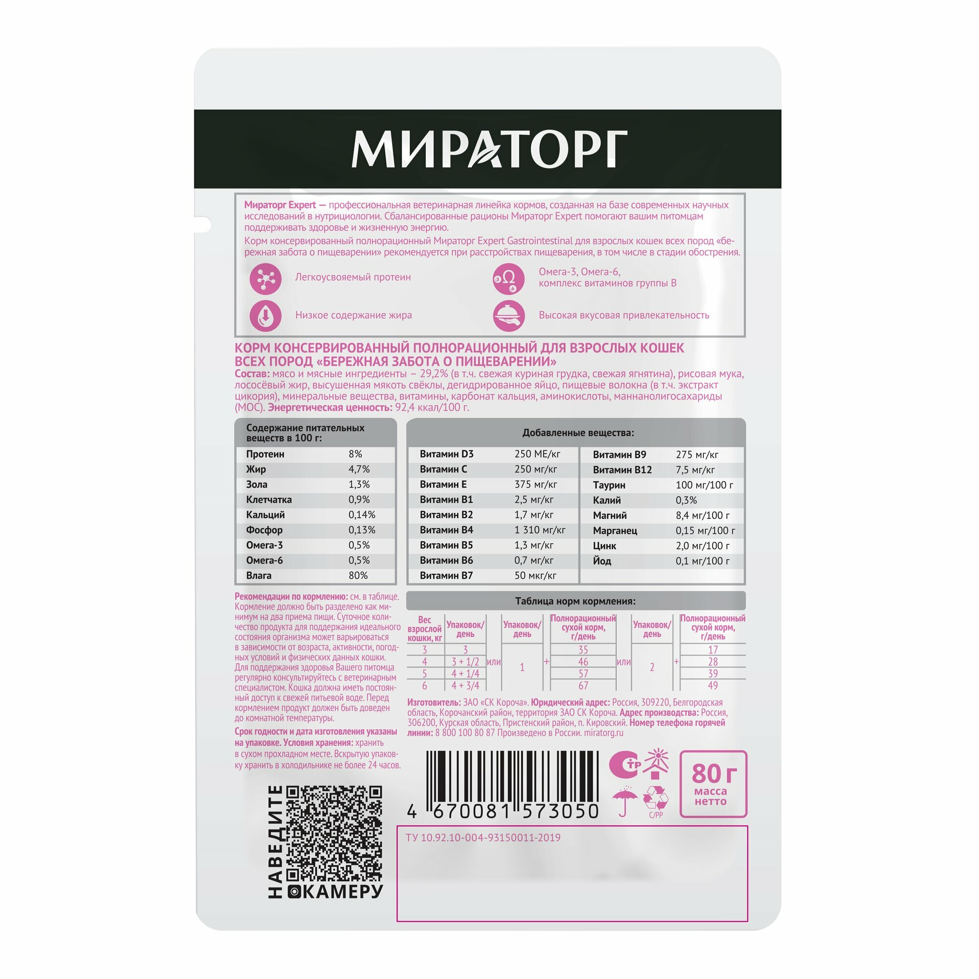 Мираторг Expert Gastrointestinal пауч для взрослых кошек при заболеваниях пищеварительной системы Курица, 80 г. упаковка 24 шт — фото 1