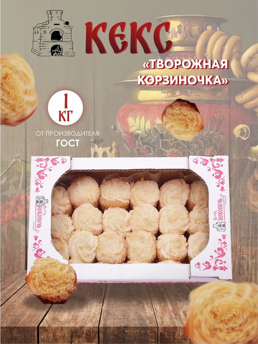 Кекс маффин "Творожная корзиночка" 1кг