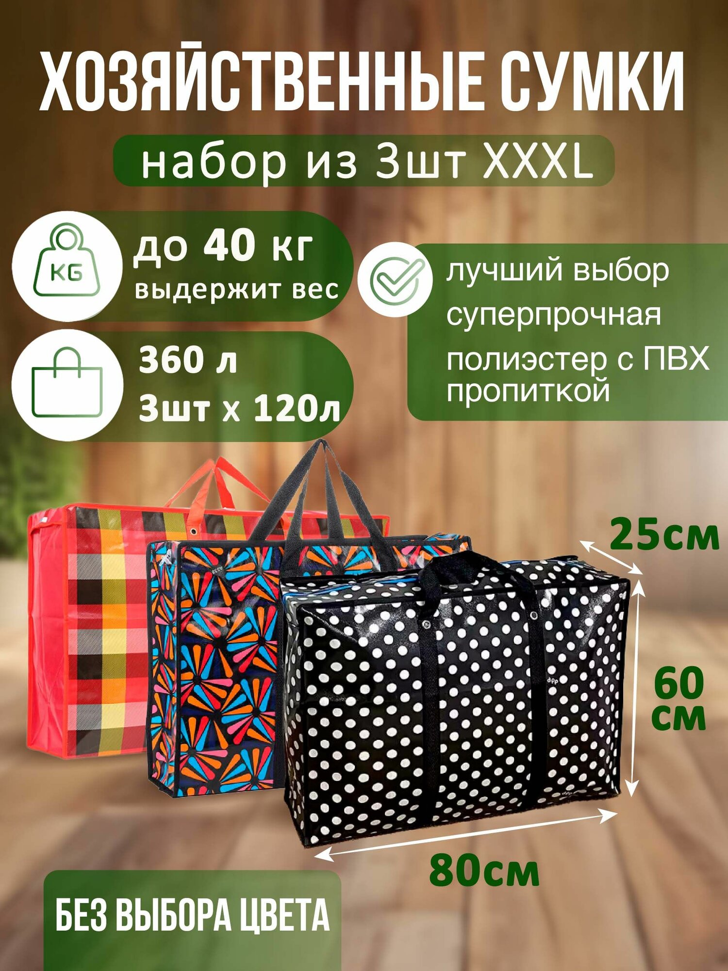 Комплект сумок   3 шт   120 л80 см