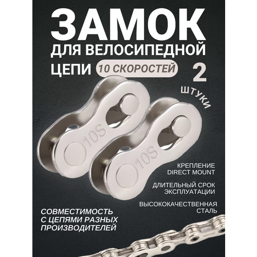Замок для велосипедной цепи на 10 скоростей, 2 штуки, серебристый