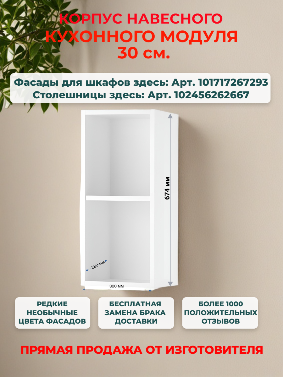 Корпус кухонного навесного шкафа 30 см Ш30*В67*Г28 см петли в комплекте засверловка с двух сторон