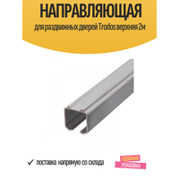 Направляющая для раздвижных дверей trodos верхняя 2м