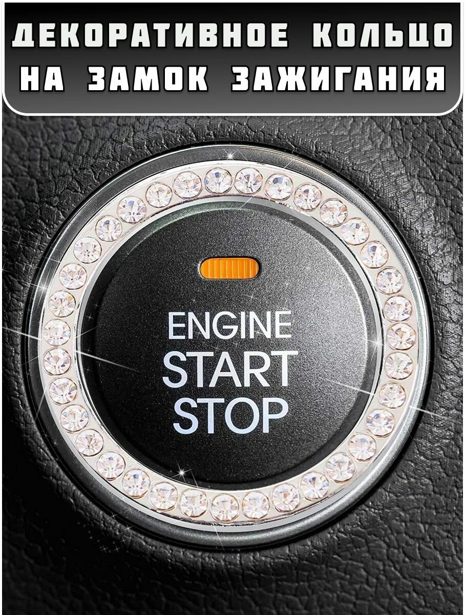Накладка на замок зажигания, ABS пластик, со стразами, клеевая основа, хром