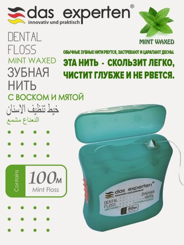 Изображение товара Мятная вощеная зубная нить DAS EXPERTEN WAXED MINT 100 м с воском и мятой, легко скользит между зубами, освежает