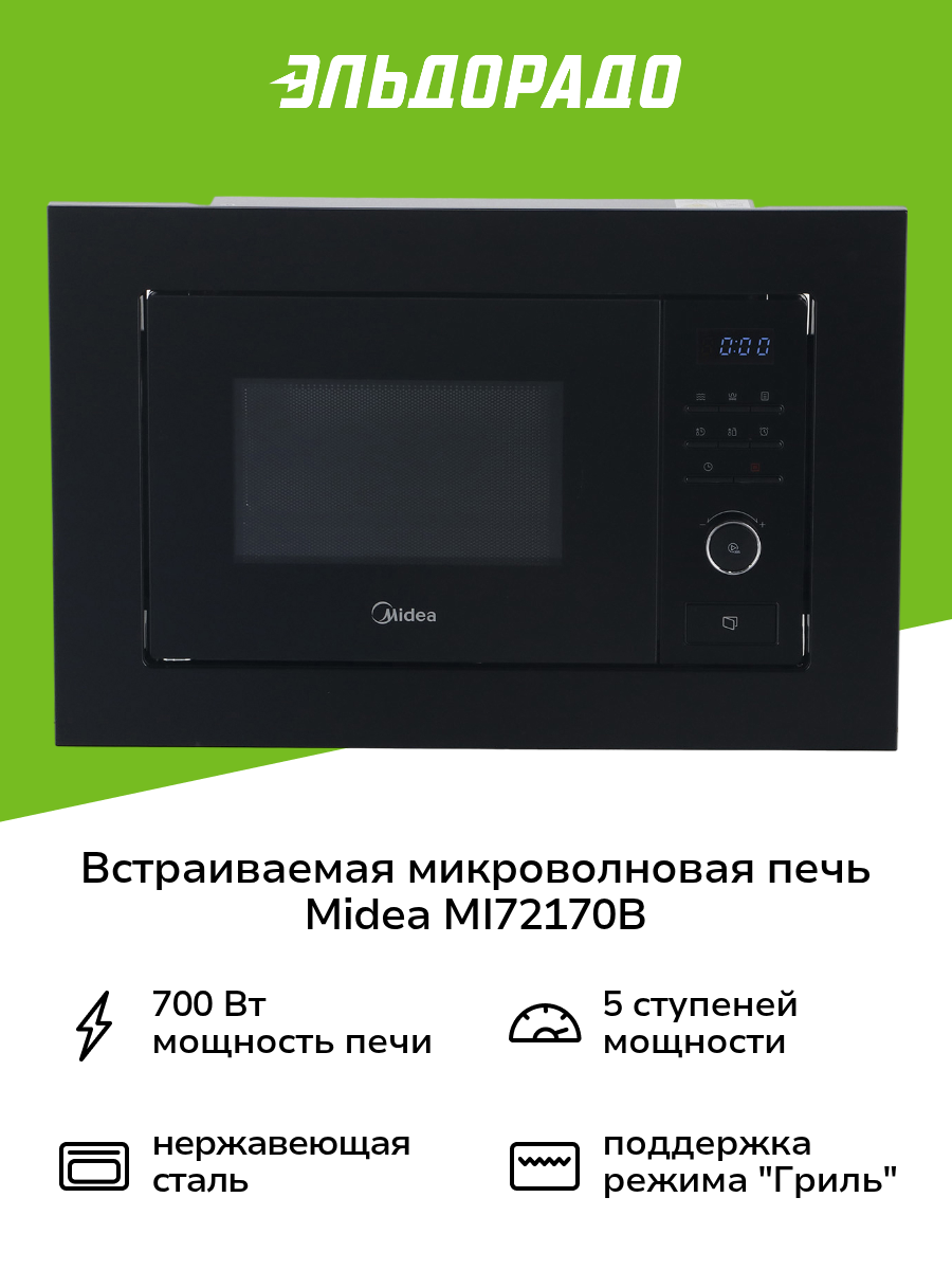 Встраиваемая микроволновая печь Midea MI72170B