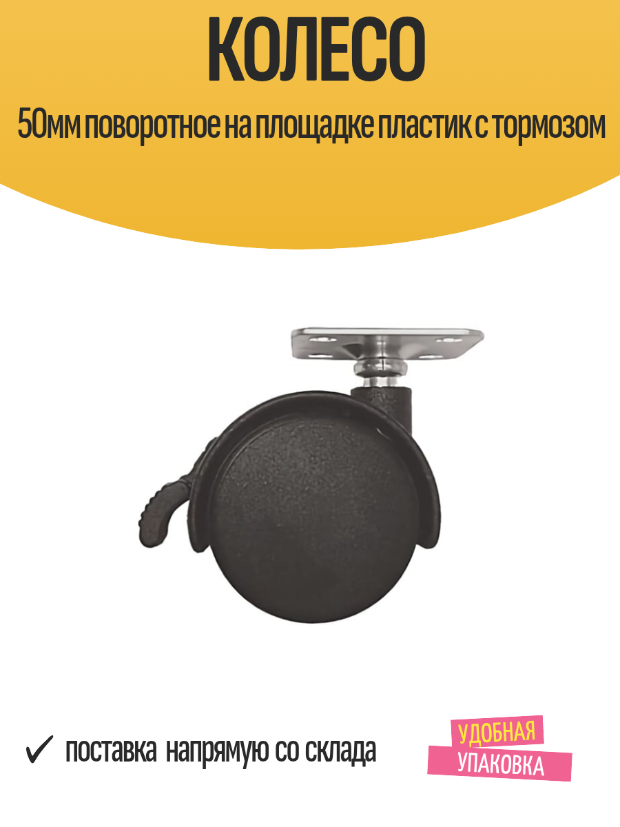 Колесо 50мм поворотное на площадке пластик с тормозом