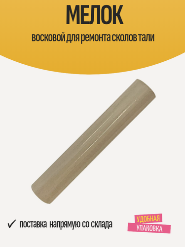 Изображение товара Восковой мелок GRACE, для ремонта сколов, влагостойкий, желтый