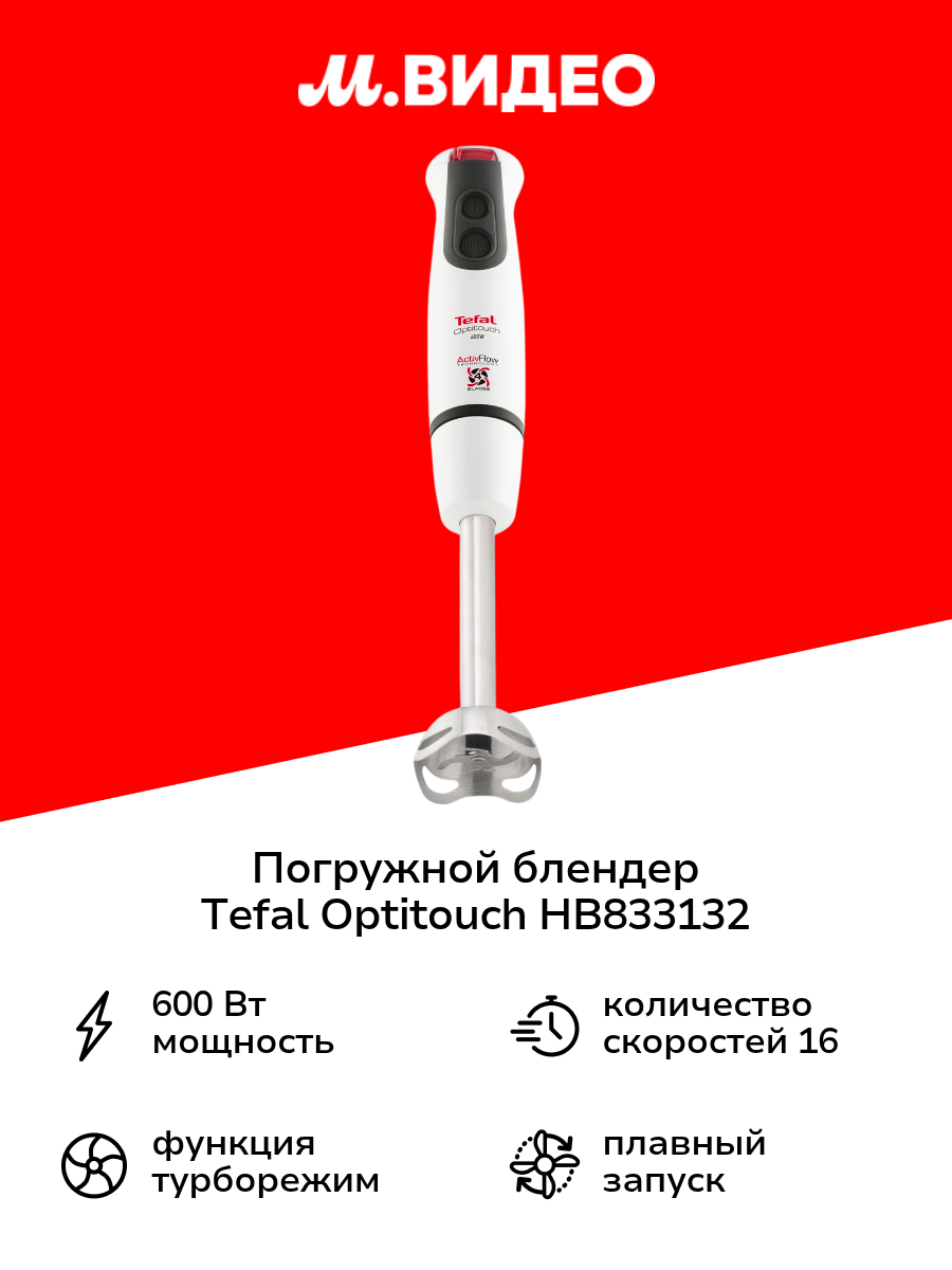 Погружной блендер Tefal Optitouch HB833132