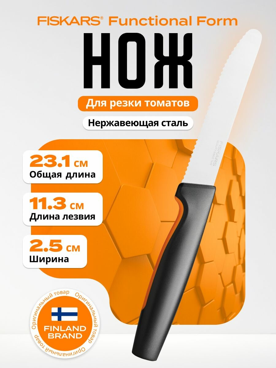 Нож для томатов FISKARS Functional Form 11,3 см (1057543)