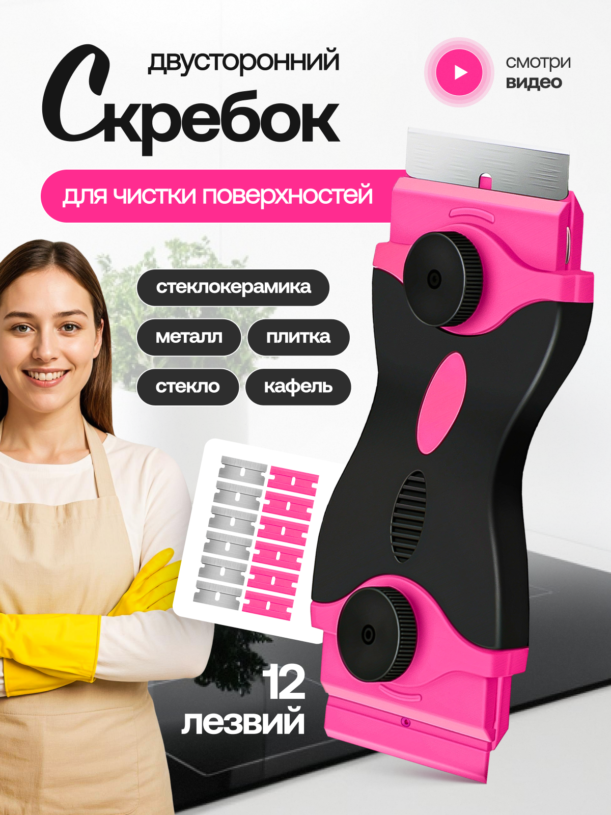 Скребок для чистки плиты стеклокерамики двусторонний розовый