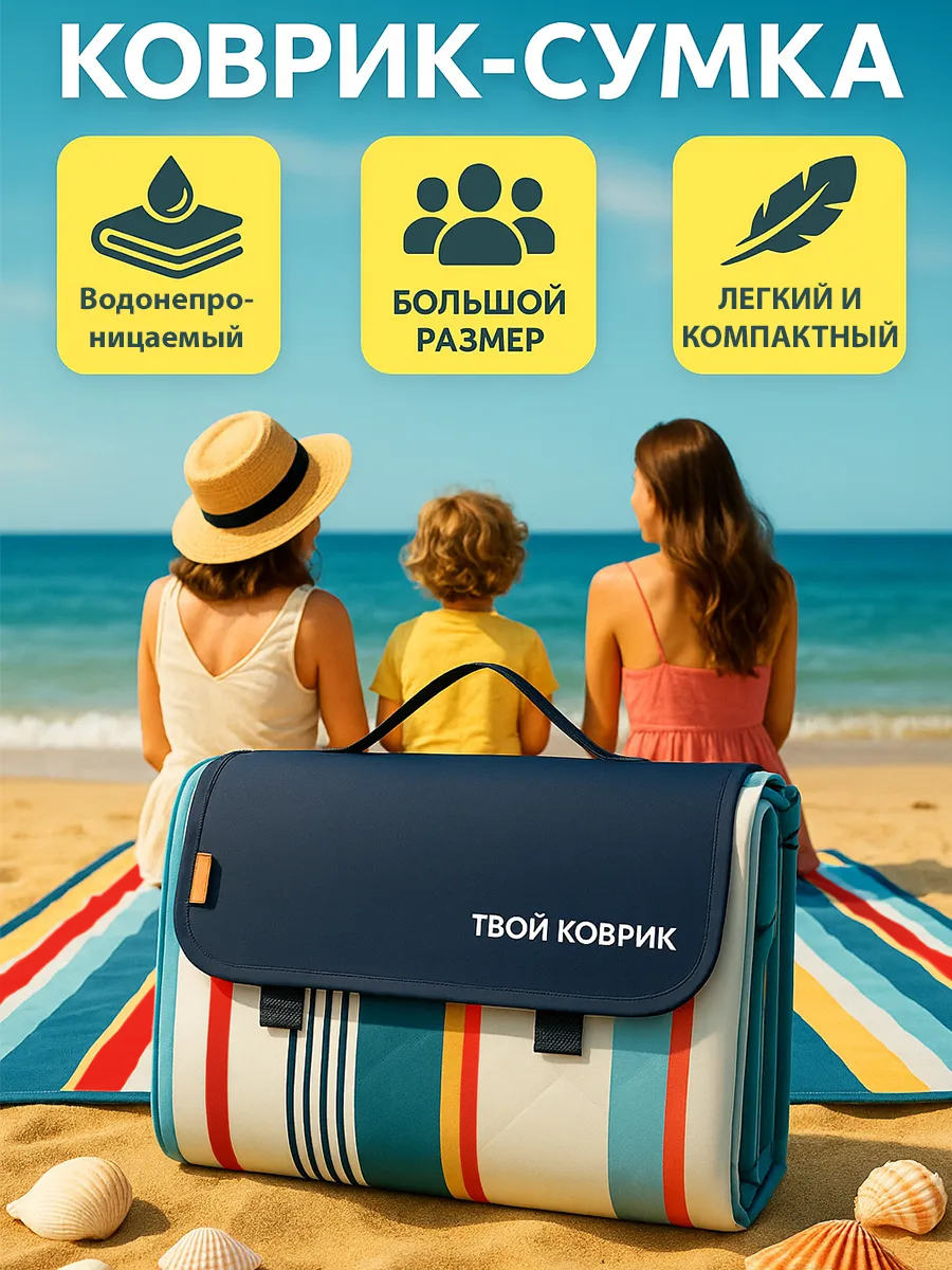 Пляжный коврик для отдыха на море пикника и кемпинга 200х200 см ( Портативный туристический водонепроницаемый)