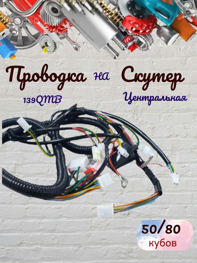 Проводка для Скутера 139QMB с объемом двигателя 50/80см3 Жгут проводов