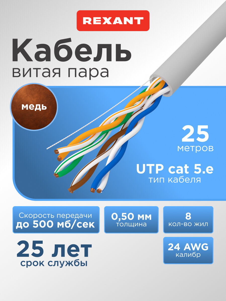 Кабель U/UTP CAT 5e PVC 4x2x050мм 24AWG внутренний серый 25м REXANT