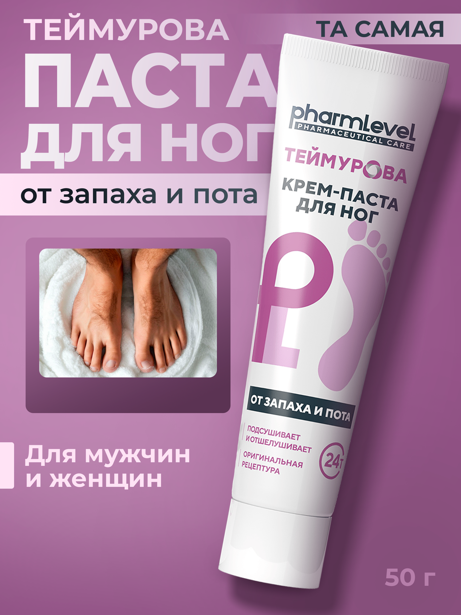 Теймурова Крем паста для ног от запаха и пота 50 г Антиперспирант мужской и женский