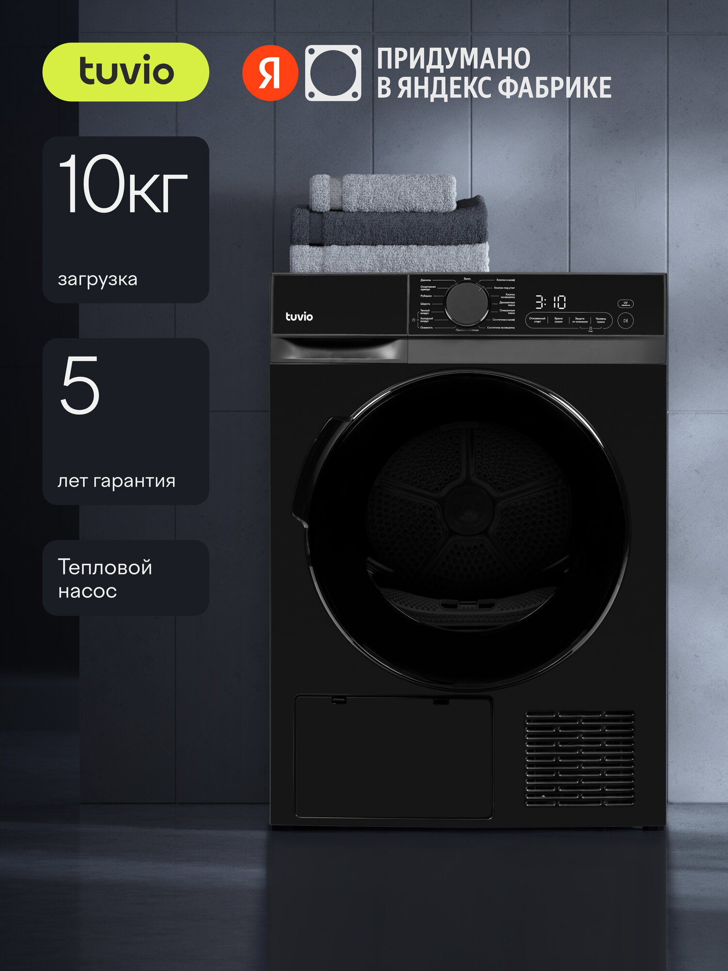 Сушильная машина с тепловым насосом Tuvio TFF18HD31 Загрузка 10 кг 5 лет гарантии темная нержавеющая сталь