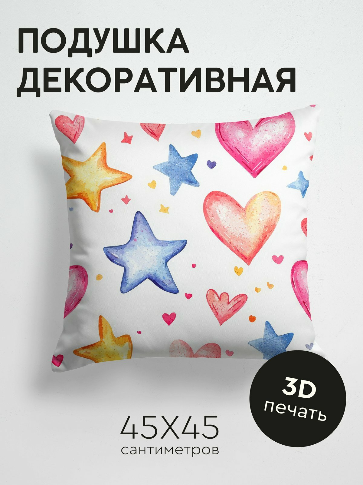 Подушка декоративная, 45x45см / Романтика / Сердца