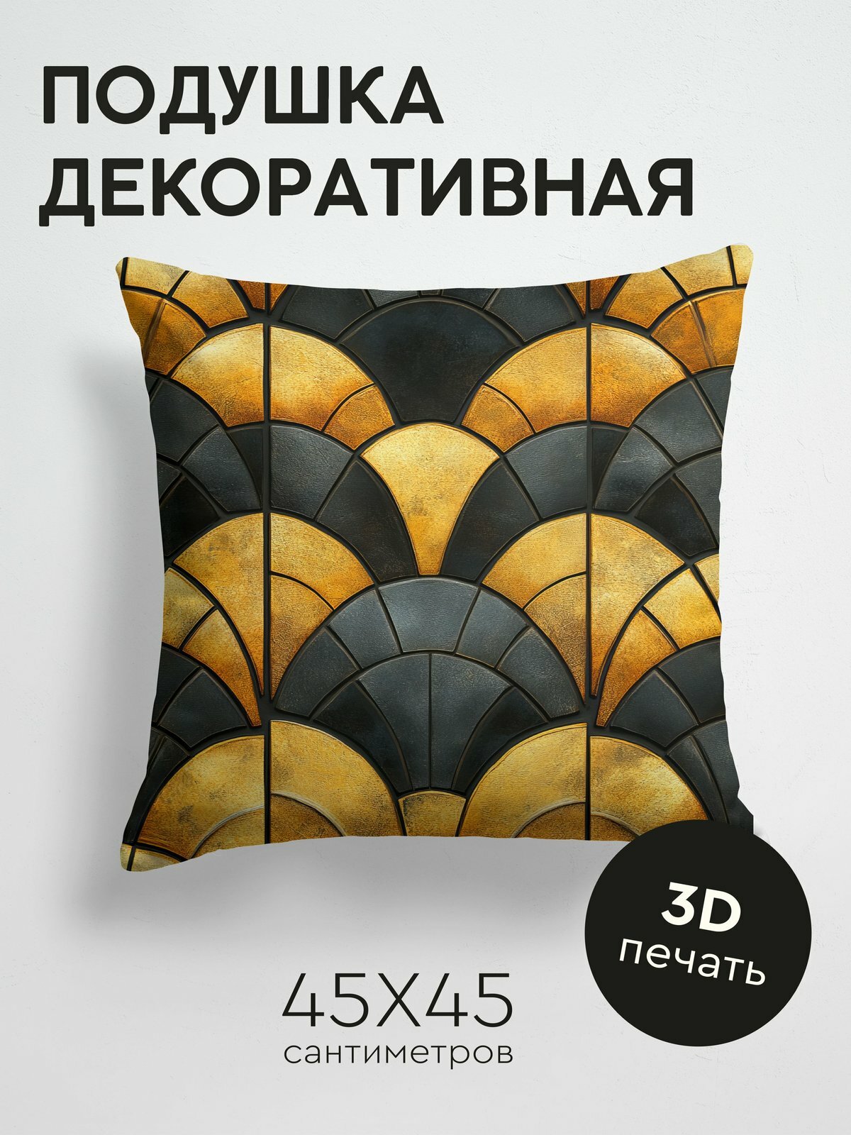 Подушка декоративная, 45x45см / Арт Деко